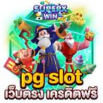 pg slot เว็บตรงเครดิตฟรี